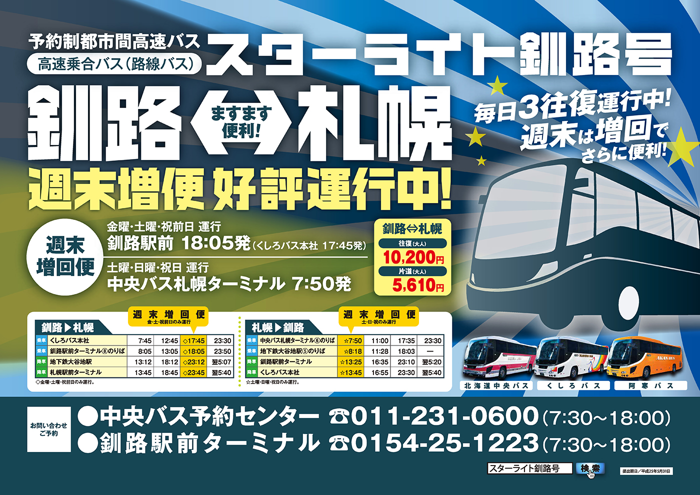 予約制都市間高速バス スターライト釧路号