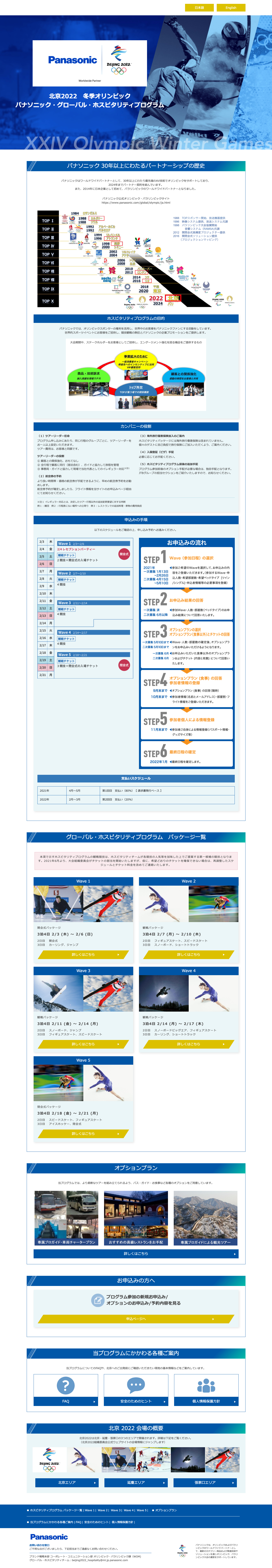 北京2022　冬季オリンピック　パナソニック・グローバル・ホスピタリティプログラム